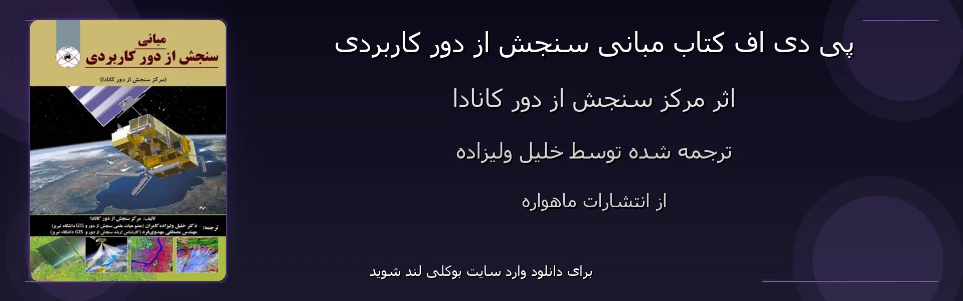 مبانی سنجش از دور کاربردی - بنر - فایل استور